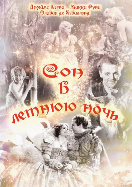 Постер Сон в летнюю ночь 1935, США