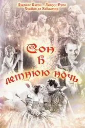 Сон в летнюю ночь 1935, США постер