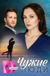 Чужие люди, Россия постер