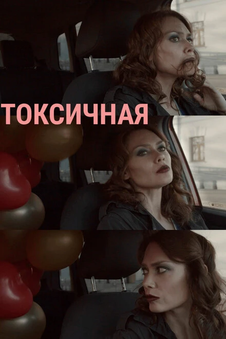 Постер Токсичная 2020