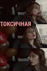 Токсичная 2020 постер