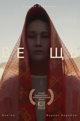 Вещь 2022 постер