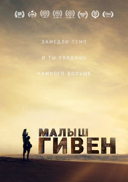 Постер Малыш Гивен 2016