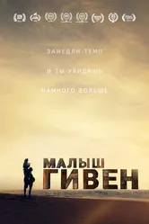 Малыш Гивен 2016 постер