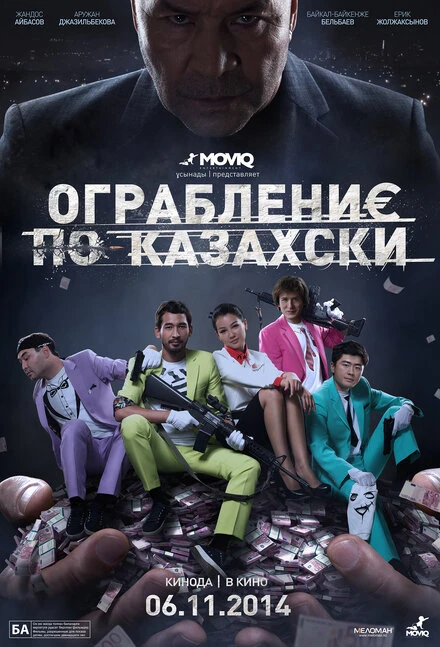 Постер Ограбление по-казахски 2014