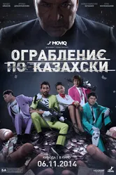 Ограбление по-казахски 2014 постер