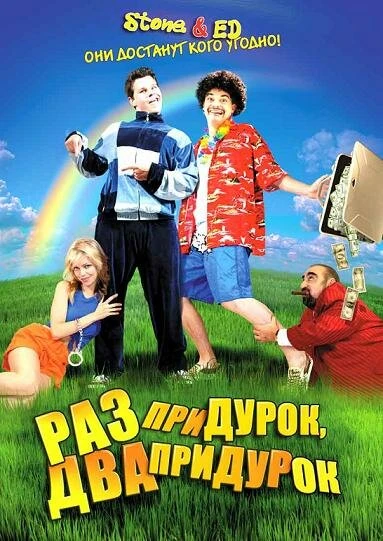 Постер Раз придурок, два придурок 2008