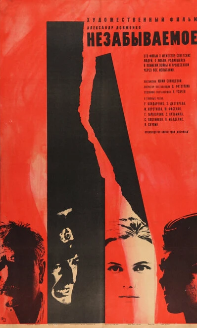 Постер Незабываемое 1967