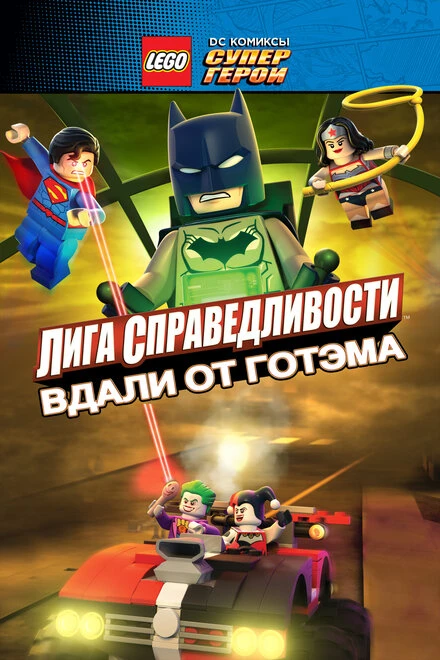 Постер LEGO супергерои DC: Лига справедливости – Прорыв Готэм-сити 2016