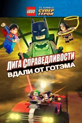 LEGO супергерои DC: Лига справедливости – Прорыв Готэм-сити 2016 постер
