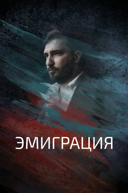 Постер Эмиграция 2021