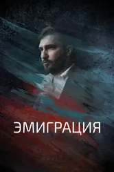 Эмиграция 2021 постер
