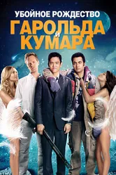 Убойное Рождество Гарольда и Кумара 2011 постер