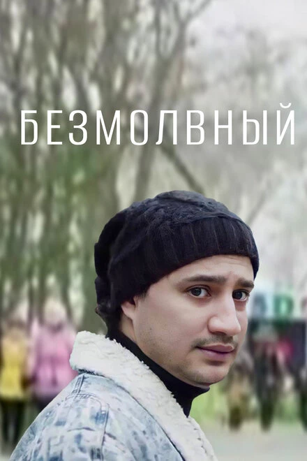 Постер Безмолвный 2014