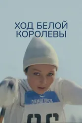 Ход белой королевы 1971 постер