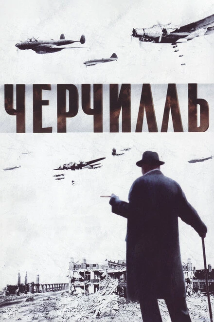 Постер Черчилль 2002
