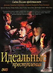 Постер Идеальные преступления 1993