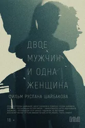 Двое мужчин и одна женщина 2023 постер