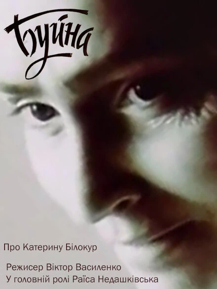Постер Буйная 1990