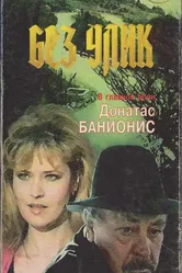 Без улик 1992 постер
