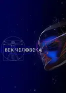 Век человека 2021 постер