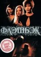 Флэшбэк 2000 постер