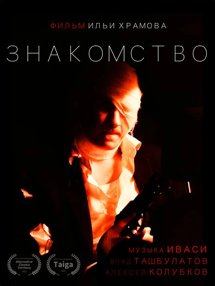 Постер Знакомство 2022