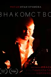 Знакомство 2022 постер