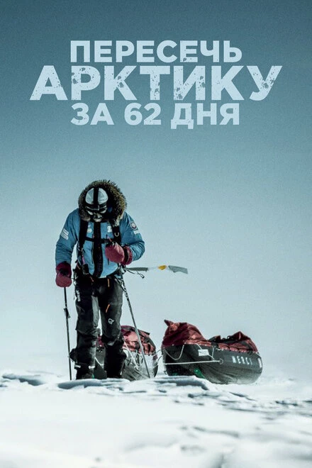 Постер Пересечь Арктику за 62 дня 2019