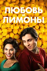Любовь и лимоны 2013 постер