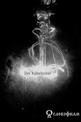Der Kübelreiter постер