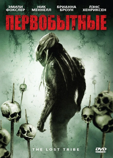 Постер Первобытные 2009