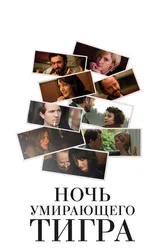 Ночь умирающего тигра 2010 постер
