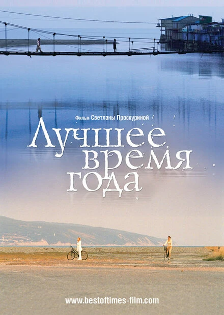 Постер Лучшее время года 2007