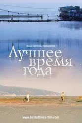 Лучшее время года 2007 постер
