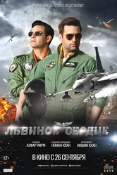 Львиное сердце 2019 постер