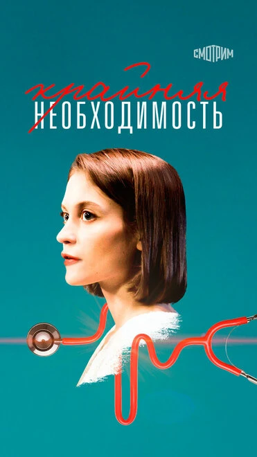 Постер Крайняя необходимость 2019