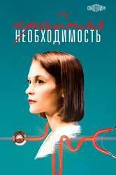 Крайняя необходимость 2019 постер