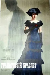 Гранатовый браслет 1965 постер