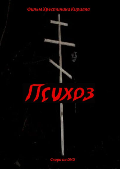 Постер Психоз 2009