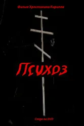 Психоз 2009 постер