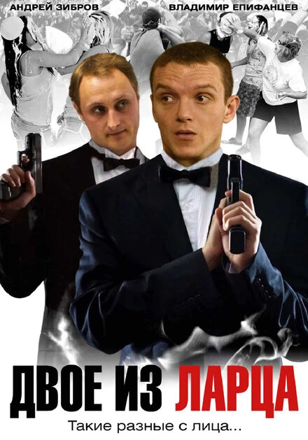 Постер Двое из ларца 2006