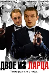 Двое из ларца 2006 постер
