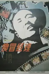 Нелепый менеджер 1988 постер