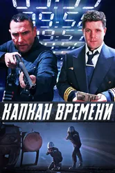Капкан времени 2005 постер