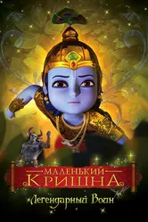Маленький Кришна 2009 постер