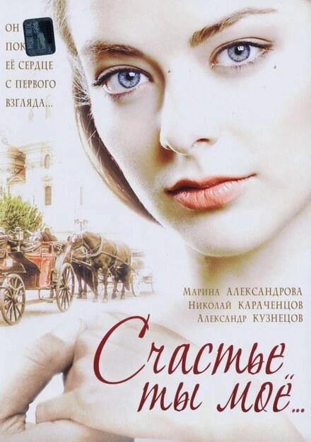 Постер Счастье ты мое 2005