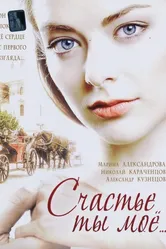 Счастье ты мое 2005 постер
