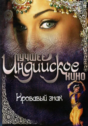 Постер Кровавый знак 2007