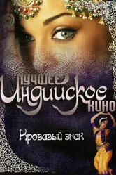 Кровавый знак 2007 постер